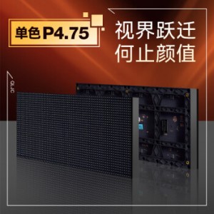 强力巨彩 室内P4.75  单色LED显示条屏 面积0.92平方米（含屏体+支撑结构+接收卡+电源+无线接收卡+线材+安装调试）
